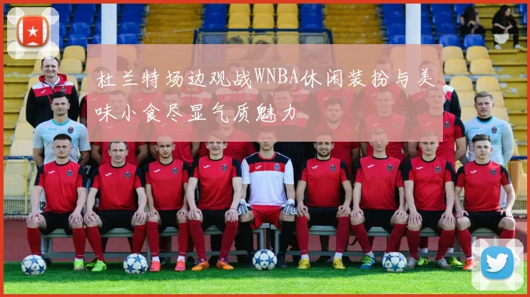 杜兰特场边观战WNBA休闲装扮与美味小食尽显气质魅力