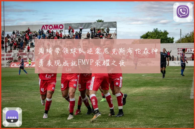 周琦带领球队逆袭尼克斯布伦森神勇表现成就FMVP荣耀之夜